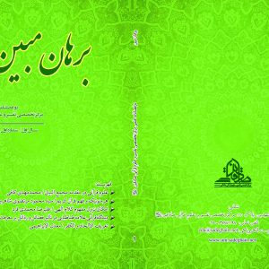 فصلنامه علمی “برهان مبین” منتشر شد + دانلود pdf