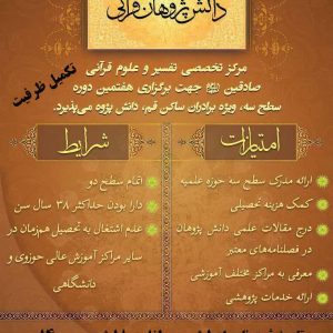 فراخوان جذب (تکمیل ظرفیت) دانش‌پژوه در رشته تفسیر و علوم قرآنی، سطح ۳ ویژه برادران ساکن در شهر قم