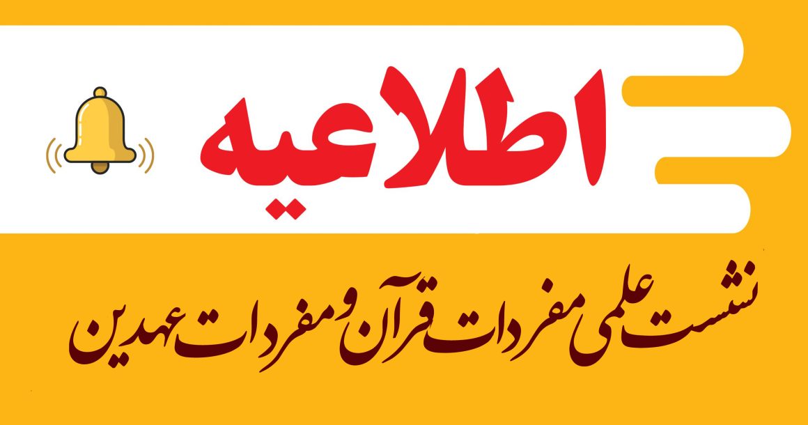اطلاعیه نشست علمی