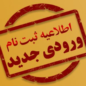 فراخوان جذب دانش‌پژوه در رشته تفسیر و علوم قرآنی، سطح ۳ ویژه برادران ساکن در شهر قم