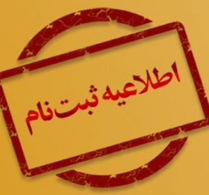 فراخوان جذب دانش‌پژوه در رشته تفسیر و علوم قرآنی، سطح ۳ در سال تحصیلی 1403-1404