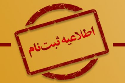 فراخوان جذب دانش‌پژوه در رشته تفسیر و علوم قرآنی، سطح ۳ در سال تحصیلی 1403-1404